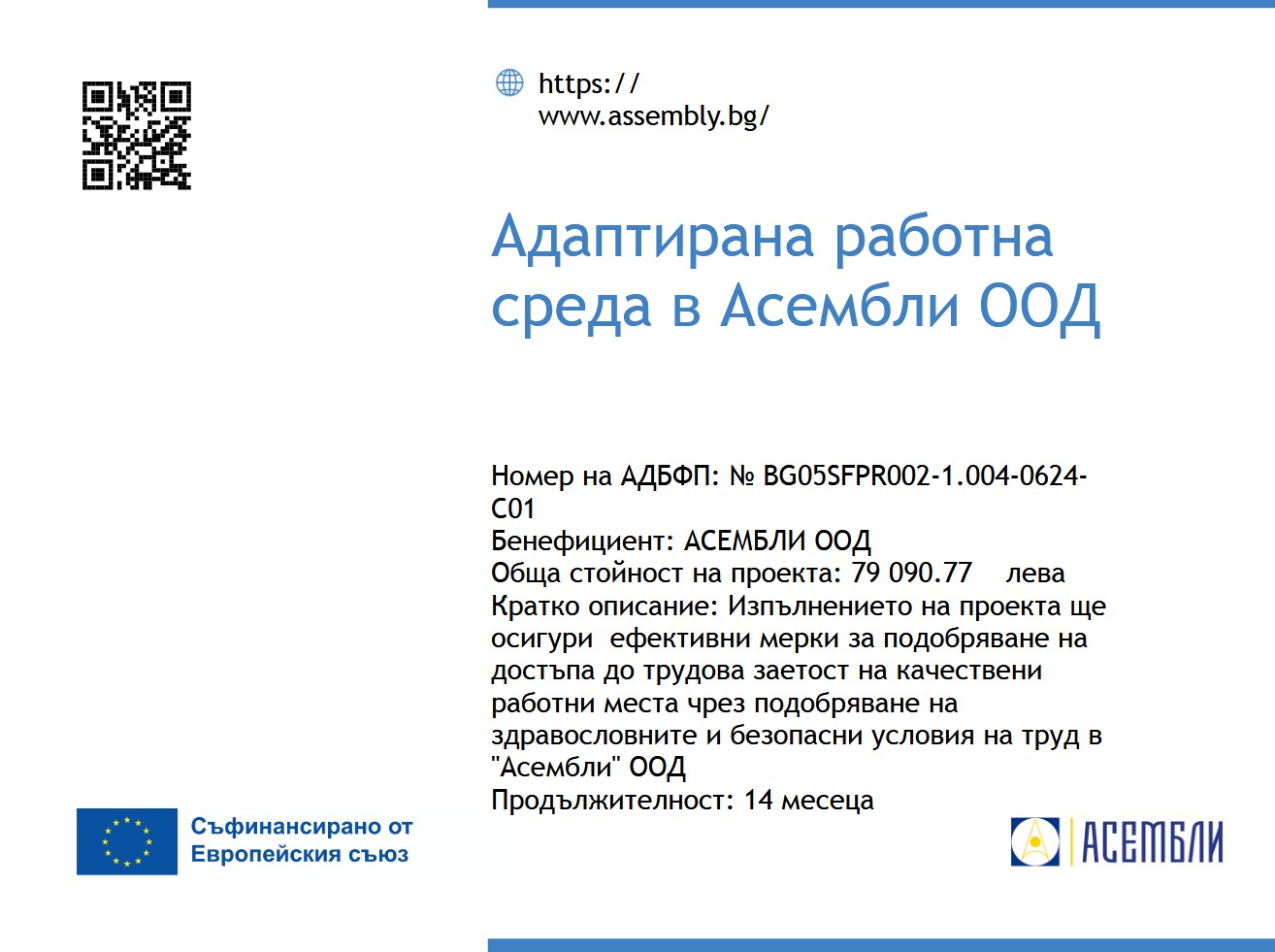 Приключване на проект „Адаптирана работна среда в Асембли ООД